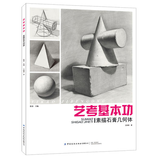 【正版教材】艺考基本功.素描石膏几何体 王丽香 人像静物明暗素描色调练习 临摹写真绘画零基础自学教材 透视渲染效果图绘制教程 商品图0