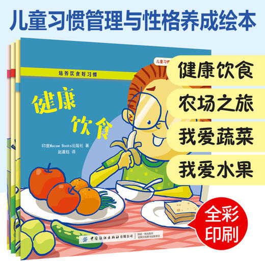 儿童习惯管理与性格养成绘本套装全4本 培养饮食好习惯 健康饮食+农场之旅+我爱蔬菜+我爱水果 青少年食育不挑食健康成长 家庭教育 商品图4