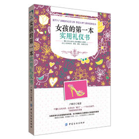 【正版】女孩的第一本实用礼仪书 女孩社交礼仪人际沟通说话技巧 青春励志书籍 心理学书籍 育儿 青春期女孩教育书籍