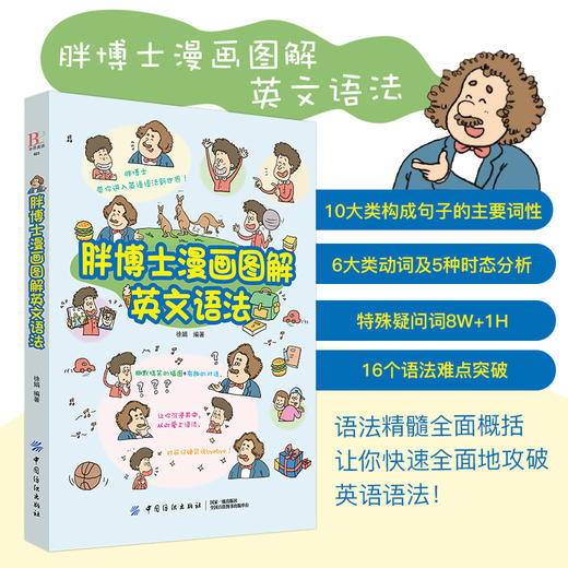 胖博士漫画图解英文语法英语语法 英文学习方法大全 初中高中大学英语 零基础入门自学成人实用 从零开始学英语口语教材书籍正版 商品图2