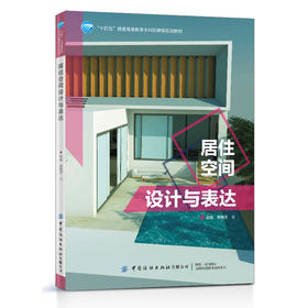 居住空间设计与表达 赵斌 十四五普通高等教育本科部委级规划教材 室内设计书籍 居住空间功能设计色彩设计照明设计家具软装设计