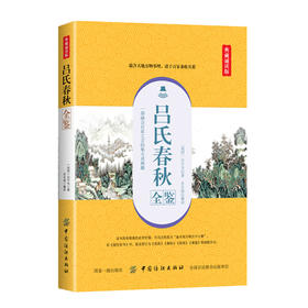 吕氏春秋全鉴 典藏诵读版 (战国)吕不韦 中国古诗词文学 中国纺织出版社 正版图书吕氏春秋全鉴(典藏诵读版)