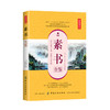 素书全鉴：典藏诵读版 黄石公著//文白对照原文注释译文中国古代处世哲学书全集书籍 商品缩略图0