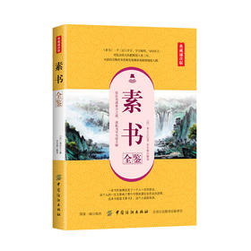 素书全鉴：典藏诵读版 黄石公著//文白对照原文注释译文中国古代处世哲学书全集书籍