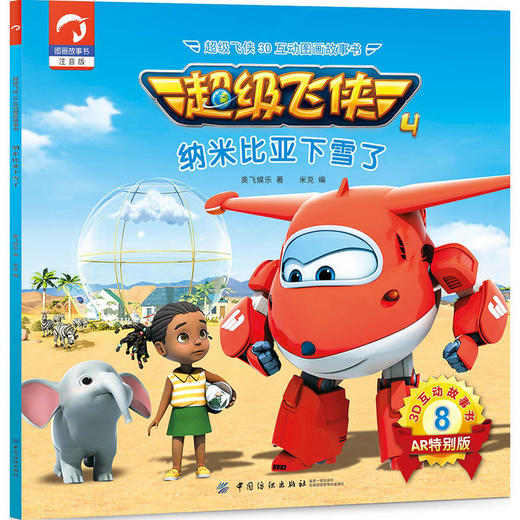 超级飞侠3D互动图画故事书·第四季·8纳米比亚下雪了 商品图0