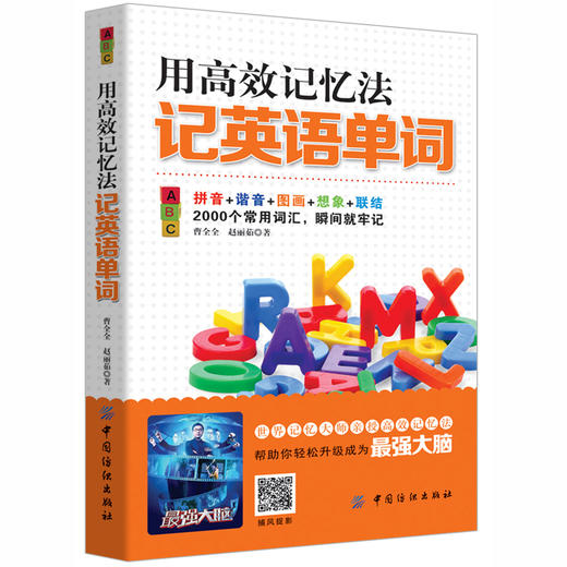 英语单词快速记忆法 用高效记忆法记英语单词 密码单词记忆书记忆法熟词扩展速记大全常用英语单词速记大全背单词手册英语词汇 商品图0
