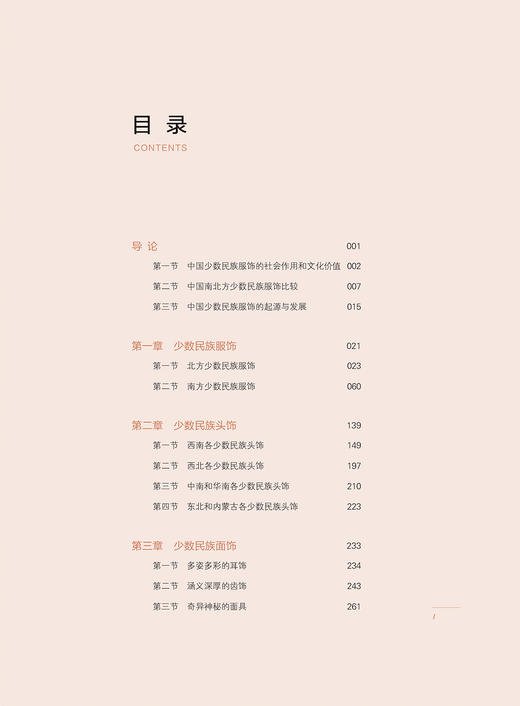 中国少数民族服饰文化与传统技艺概论 中国传统服饰文化书籍 服装设计专业参考书 服装设计书籍素材正版书籍服装文化欣赏鉴赏书籍 商品图1