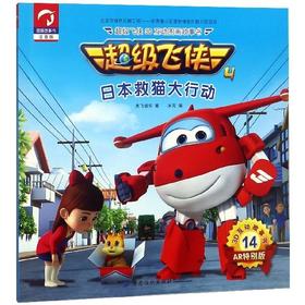 日本救猫大行动（超级飞侠3D互动图画故事书 第四季） 奥飞娱乐,米克 中国纺织出版社 9787518050819