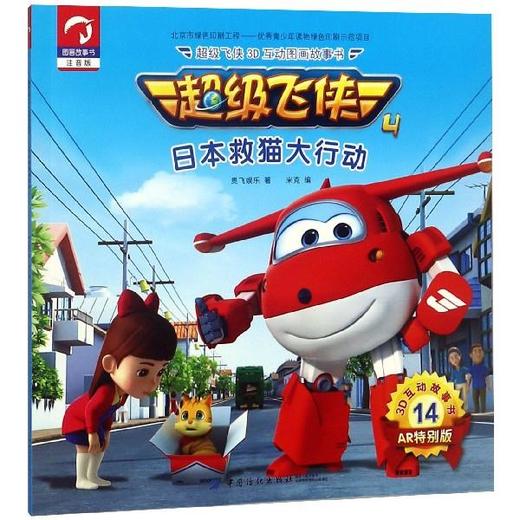 日本救猫大行动（超级飞侠3D互动图画故事书 第四季） 奥飞娱乐,米克 中国纺织出版社 9787518050819 商品图0