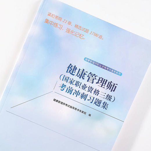 【出版社直销】健康管理师（国家职业资格三级）考前冲刺 职业资格考试通关系列 考试指导用书专家组 编 中国中医药出版社 习题集 商品图4