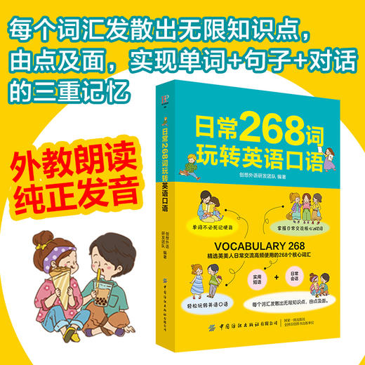 【附音频】日常268词玩转英语口语 高频常用单词词汇记忆技巧 青少年中小学生外语学习教材 口语发音表达句子场景对话语法写作书籍 商品图4