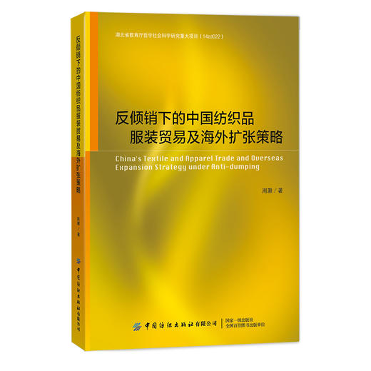 反倾销下的中国纺织品服装贸易及海外扩张策略 周灏 中国纺织品服装的国际竞争力 中国纺织服装业的产业安全 海外扩张策略研究书籍 商品图0