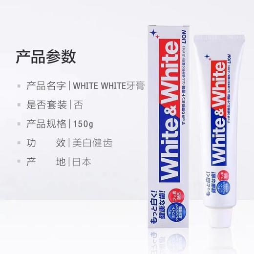 狮王White&White特效美白牙膏150g增亮美白 原产国：日本 商品图3