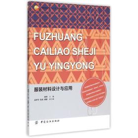 YS服装材料设计与应用(服装高等教育十二五部委级规划教材) 正版图书 编者:谢琴 艺术9787518015078