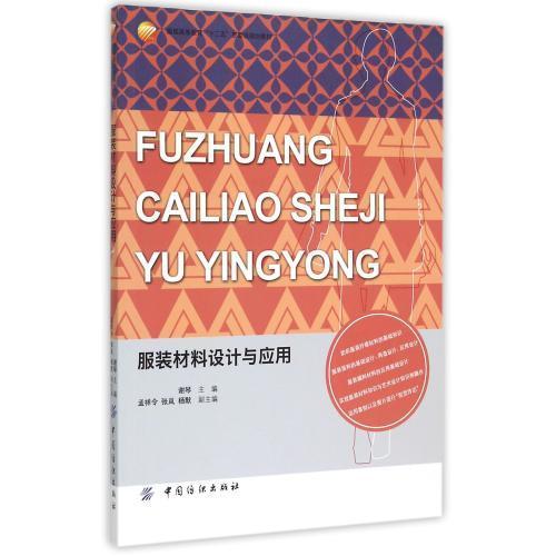 YS服装材料设计与应用(服装高等教育十二五部委级规划教材) 正版图书 编者:谢琴 艺术9787518015078 商品图0