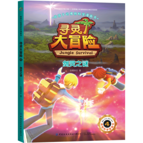 【2020新书】给孩子的博物科学漫画书 寻灵大冒险4 剑灵之谜 博物科学漫画书 植物百科全书 大自然科学现象植物动物科普知识书籍