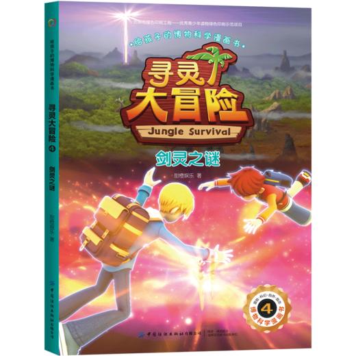 【2020新书】给孩子的博物科学漫画书 寻灵大冒险4 剑灵之谜 博物科学漫画书 植物百科全书 大自然科学现象植物动物科普知识书籍 商品图0