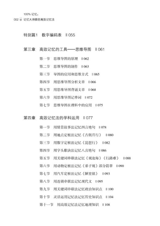 正版书籍 100%记忆：记忆大师教你高效记忆法 朱选好学科知识文章背诵英语单词100%记忆的高效记忆法持久准确完整的记忆提升记忆力 商品图2