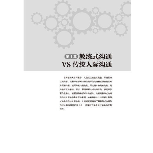 2019新书 教练式沟通 直达人心的人际沟通技巧 邓淼 说话口才训练书 以信任为基础自我成长和谐人际关系培养 销售人员交谈能力提升 商品图3