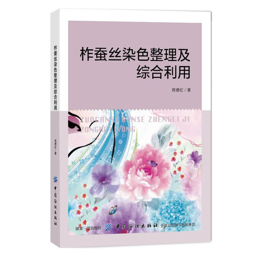正版包邮 柞蚕丝染色整理及综合利用 丝胶蛋白提取、纺丝应用及柞蚕丝染色和功能整理 轻化工程相关专业人员，化学、化工专业知识 商品图0