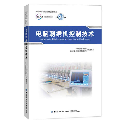 正版书籍 电脑刺绣机控制技术 电脑刺绣机刺绣工艺基础刺绣机电控教材书电脑刺绣机机械结构刺绣机电控技术刺绣机电控系统操作应用 商品图0