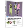 服装款式设计与绘制(十三五职业规划教材) 服装设计书籍 服装款式设计参考手册 时装效果图绘制技法大全书籍 商品缩略图0