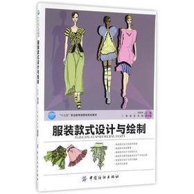 服装款式设计与绘制(十三五职业规划教材) 服装设计书籍 服装款式设计参考手册 时装效果图绘制技法大全书籍