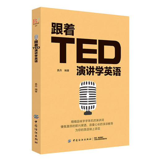 英文演讲 正版 跟着TED演讲学英语 TED演讲与口才训练书籍提高表达能力 ted说话技巧的书初高中生英语自学口语日常交际英语 商品图1
