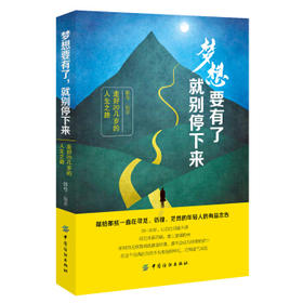 梦想要有了就别停下来 走好20几岁的人生之路邓兮从思想形象人格交际沟通耐力职场等各个方面给予20岁的年轻人诸多建议书籍