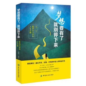 梦想要有了就别停下来 走好20几岁的人生之路邓兮从思想形象人格交际沟通耐力职场等各个方面给予20岁的年轻人诸多建议书籍 商品图0