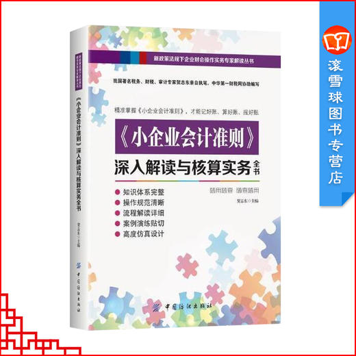 《小企业会计准则》深入解读与核算实务全书 商品图1