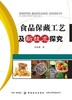 食品保藏工艺及新技术探究 商品缩略图0