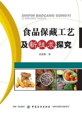 食品保藏工艺及新技术探究