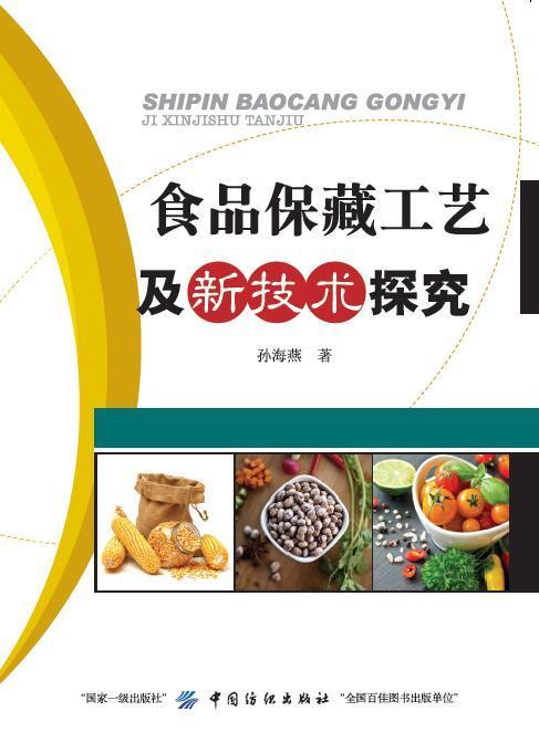 食品保藏工艺及新技术探究 商品图0