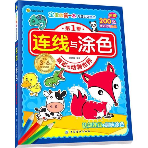 连线与涂色（精彩的动物世界） 姚朝辉 中国纺织出版社9787518023448 正版书籍2016年03月出版 商品图0