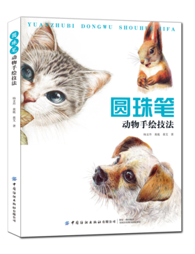 2020新书 圆珠笔动物手绘技法 圆珠笔绘画技法从入门到精通教程书籍 圆珠笔动物绘画方法技巧大全书籍 动物绘画图案大全美术书籍
