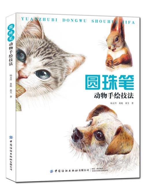 2020新书 圆珠笔动物手绘技法 圆珠笔绘画技法从入门到精通教程书籍 圆珠笔动物绘画方法技巧大全书籍 动物绘画图案大全美术书籍 商品图0