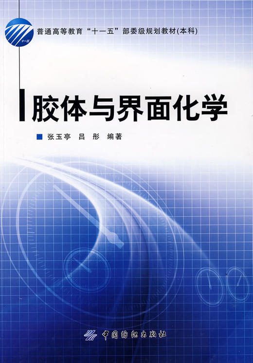 胶体与界面化学 本科普通高等教育十一五部委级规划教材 张玉亭//吕彤 正版书籍 商品图0