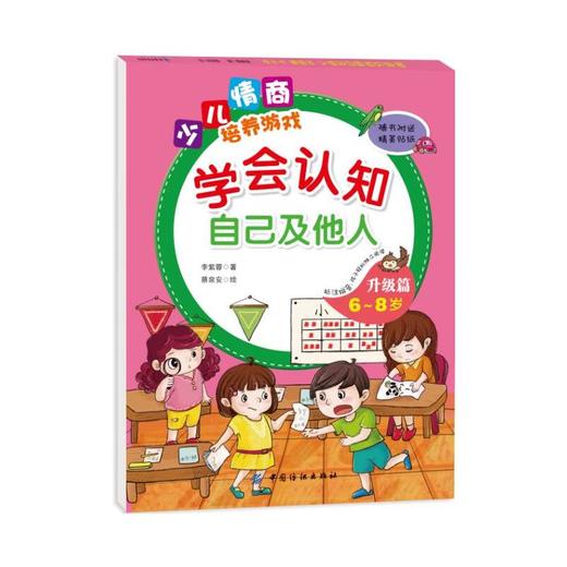 学会认知自己及他人升级篇（6~8岁） 商品图0