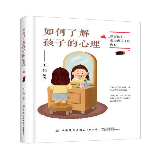 如何了解孩子的心理 王佳 教育孩子要走进孩子的内心 家庭教育书籍育儿指南了解孩子才能教育好孩子和孩子做朋友儿童心理学书籍 商品图0