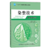 2020新书 染整技术 前处理分册 王华清 染整技术应用原理 纤维素纤维织物处理方法 纺织服装染色染整上色技法 纺织服装工艺处理书 商品缩略图0