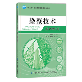 2020新书 染整技术 前处理分册 王华清 染整技术应用原理 纤维素纤维织物处理方法 纺织服装染色染整上色技法 纺织服装工艺处理书