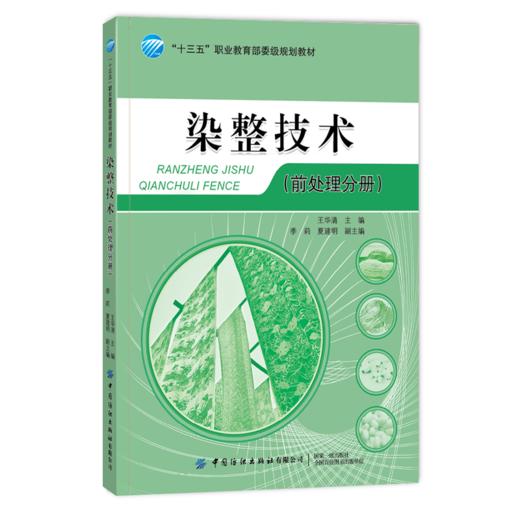 2020新书 染整技术 前处理分册 王华清 染整技术应用原理 纤维素纤维织物处理方法 纺织服装染色染整上色技法 纺织服装工艺处理书 商品图0