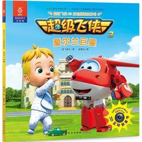 飞侠3D互动图画故事书爱尔兰巨婴 奥飞娱乐,金鹰达 中国纺织出版社 9787518040438