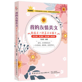 2019新书 我的友情美文 相遇是一种美丽的缘分 马琼琼 中英文双语对照重难点词汇解析单词速记 中学生青少年外语学习听力口语发音