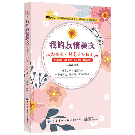 2019新书 我的友情美文 相遇是一种美丽的缘分 马琼琼 中英文双语对照重难点词汇解析单词速记 中学生青少年外语学习听力口语发音 商品图0