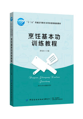 2020新书 烹饪基本功训练教程 薛党辰 十三五普通高等教育本科部委级规划教材烹调工艺学面点工艺学 烹饪专业教材书籍厨师培训