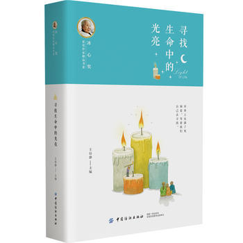 冰心奖获奖作家精品书系：寻找生命中的光亮(王培静;9787518048816;中国纺织出版社;22.50) 商品图0
