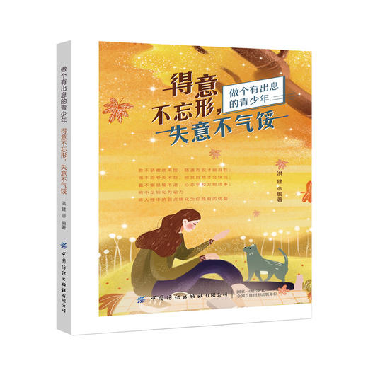 得意不忘形，失意不气馁 洪建 一本适合年轻人阅读的心灵疗愈书籍 每一个平凡的人都要通过坚定勇敢执着的努力 才能走得更远 励志 商品图0