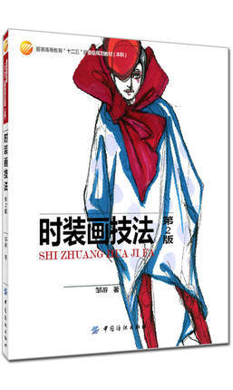 时装画技法(第2版) 服装设计书籍自学入门 学习服装设计的书 服装设计入门看的书 商品图0